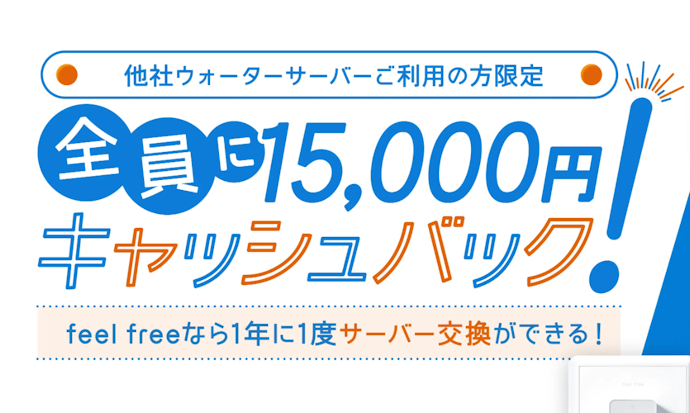 【feel free のりかえキャンペーン】15,000円キャッシュバック
