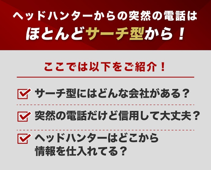 ヘッドハンターから突然の電話!信用できる?