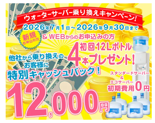 アルピナウォーター:現金12,000円キャッシュバック