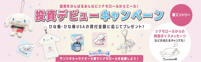 ひな株・ひな株USAの買付金額に応じてオリジナルグッズとポイントがもらえる