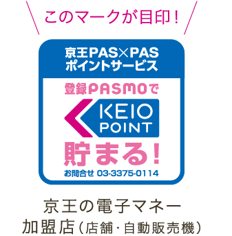 京王線の乗車や沿線エリアの加盟店の支払いで、PASMOを使っている人にも