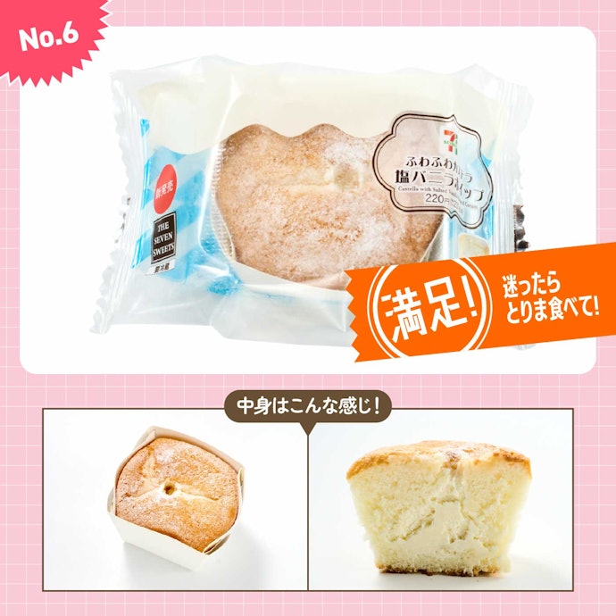 【6位(同率)】セブンイレブン「ふわふわカステラ 塩バニラホイップ」(238円)