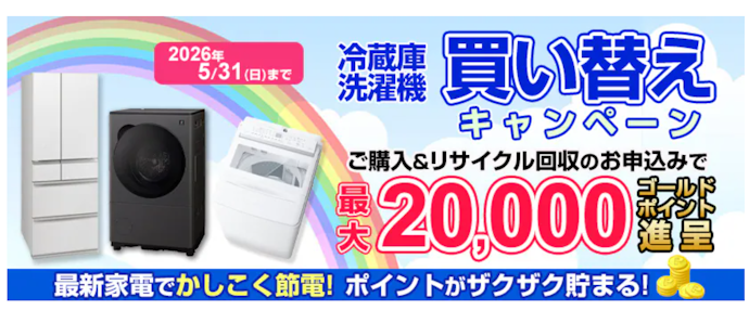 ヨドバシカメラ|最大2万円相当のポイント還元