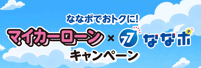 マイカーローン契約で「ななポ」5,000ポイントがもらえる!