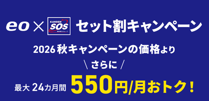 eo光と関電SOSの同時契約でホームセキュリティの月額料金が最大24か月間550円割引