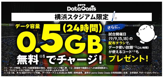 横浜スタジアム限定でデータチャージ量が5倍にアップ&サイン入りグッズがもらえる