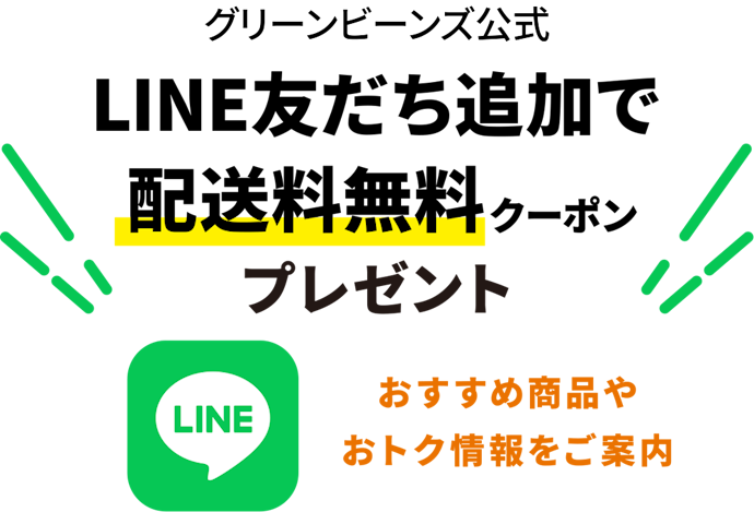 LINEの友だち追加で配送料無料クーポンがもらえる