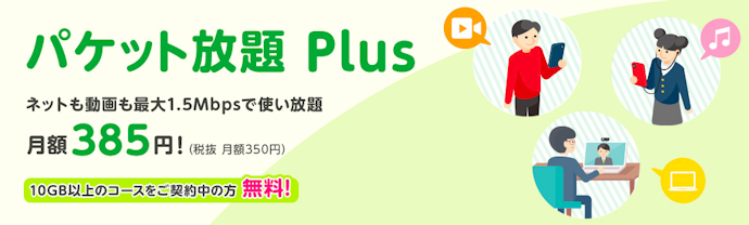 パケット放題 Plus:+385円でマイピタが使い放題になるオプションサービス