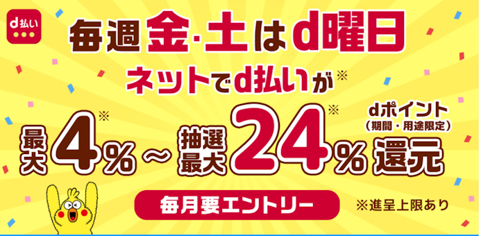 毎週金・土はd払いの利用で最大4%還元