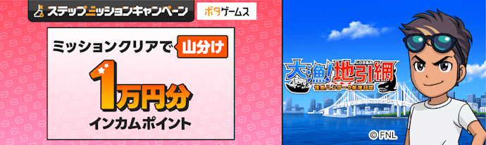 ゲームでミッションをクリアすると抽選か山分けで最大5,000pt獲得