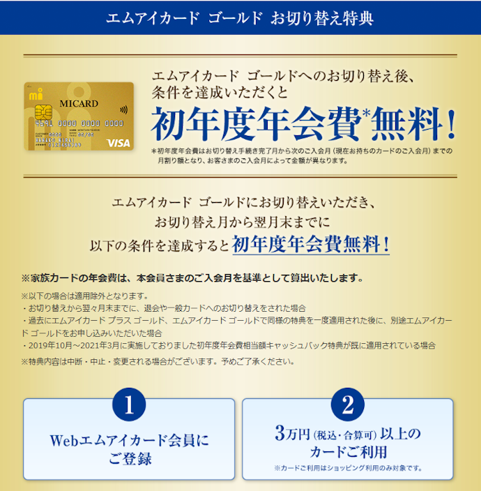 ゴールドカード切り替え後、条件達成で初年度年会費無料