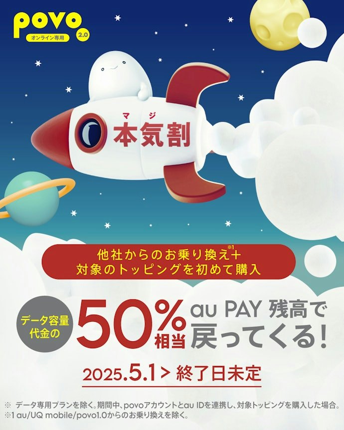 乗り換え+対象トッピングの購入で50%相当のauPAY残高還元!最大約20,000円分が戻る