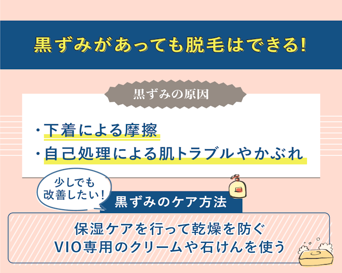 黒ずみがあってもVIO脱毛できる?