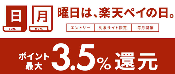 対象サイトで日曜・月曜に楽天ペイを利用するとポイント最大3.5%還元