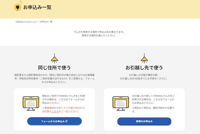 【ステップ2】お申し込み区分の選択(乗り換え vs 引っ越し)