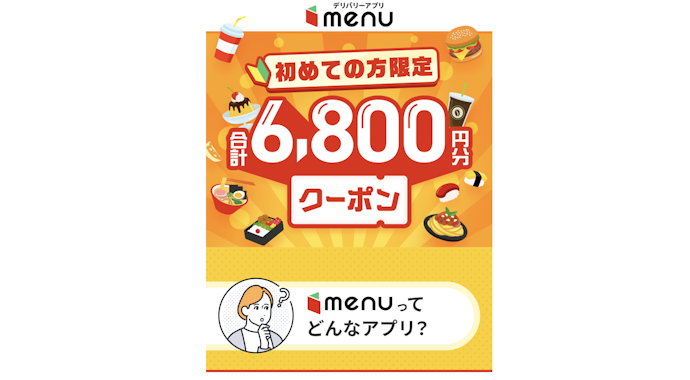 menu|初回注文で合計最大6,800円分のクーポンがもらえる