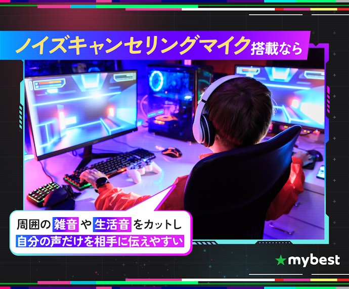 クリアな通話や配信を重視するなら、ノイズキャンセリングマイク搭載機を選択しよう