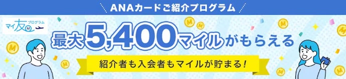 申し込む前に確認!マイ友プログラムなら紹介入会で最大2,000マイルがもらえる