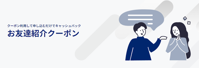 友人紹介でお得なキャンペーンはある?