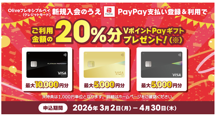 2026年3月最新】Oliveキャンペーンを紹介!新規入会・切り替えで 2026年3月最新】Oliveキャンペーンを紹介!新規入会・切り替えで