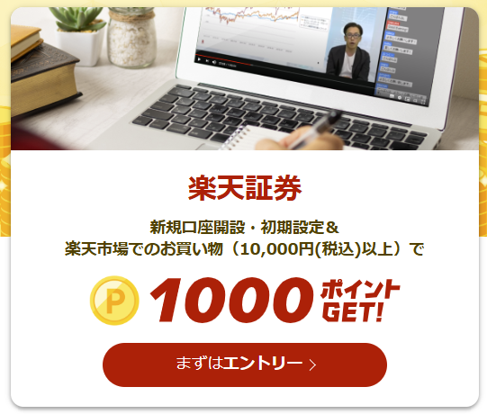 楽天証券で口座開設をすると最大1,000ポイントがもらえる