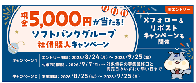 ソフトバンクグループ社債を購入すると抽選で現金5,000円が当たる