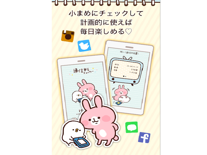 通信量・データ残量がわかりやすいアプリがおすすめ