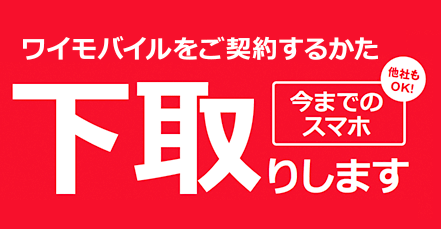 今使っているスマホは下取りに出せる?