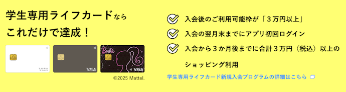 学生専用ライフカードの達成条件は、ログイン+3万円以上の利用のみ!