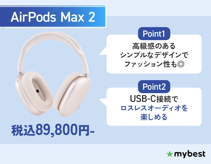 ファッションアイテムとしてデザイン性にもこだわるなら、ヘッドホン型の「AirPods Max 2」もチェック
