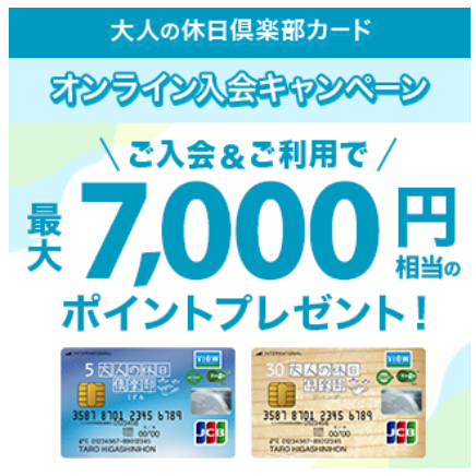 大人の休日倶楽部カード入会で最大7,000ポイントプレゼント