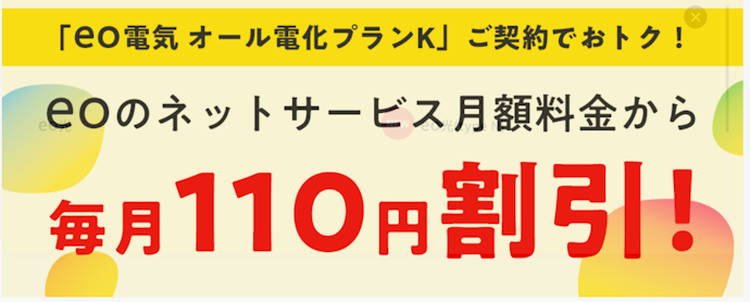 オール電化プランKをセットで利用すると月110円割引