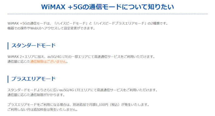 プラスエリアモードとは?