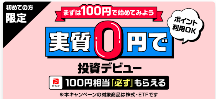 新規口座開設と株式・ETF購入をすると抽選で最大500ポイントがもらえる
