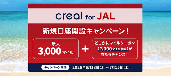 CREAL for JALからの口座開設・JALカード決済で最大1万マイルプレゼント