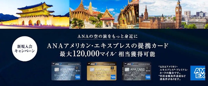 【ANAアメリカン・エキスプレス・プレミアム・カード】新規入会と3か月以内300万円以上の利用で最大120,000マイル相当獲得