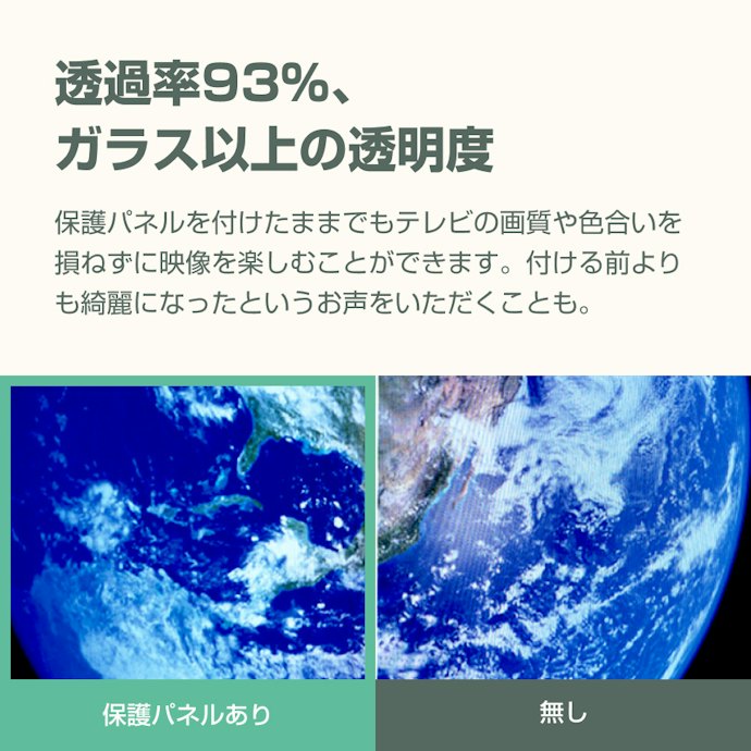 テレビの画質を損ねたくないなら、透過率90%以上がおすすめ