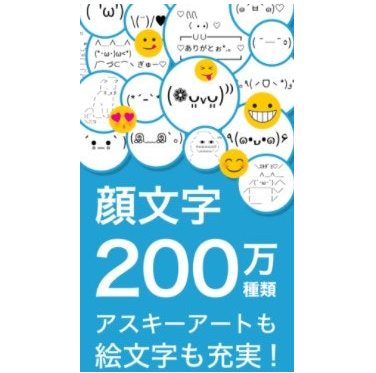顔文字や絵文字の種類もチェック