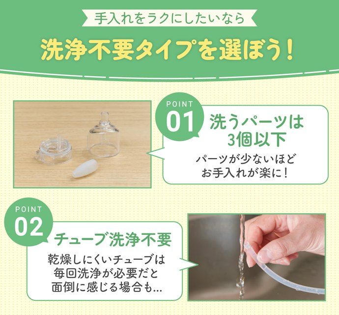 手入れを楽にしたいなら、パーツが少なくチューブ洗浄不要タイプを選ぼう