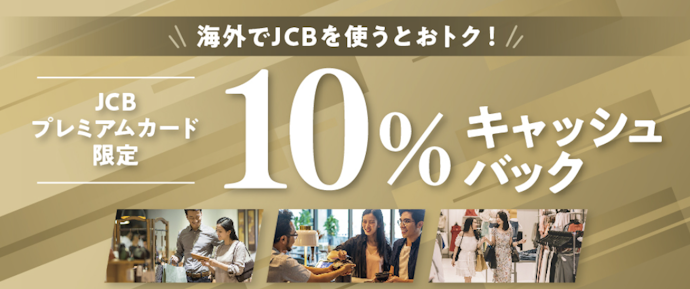 海外加盟店でJCB利用すると10%還元