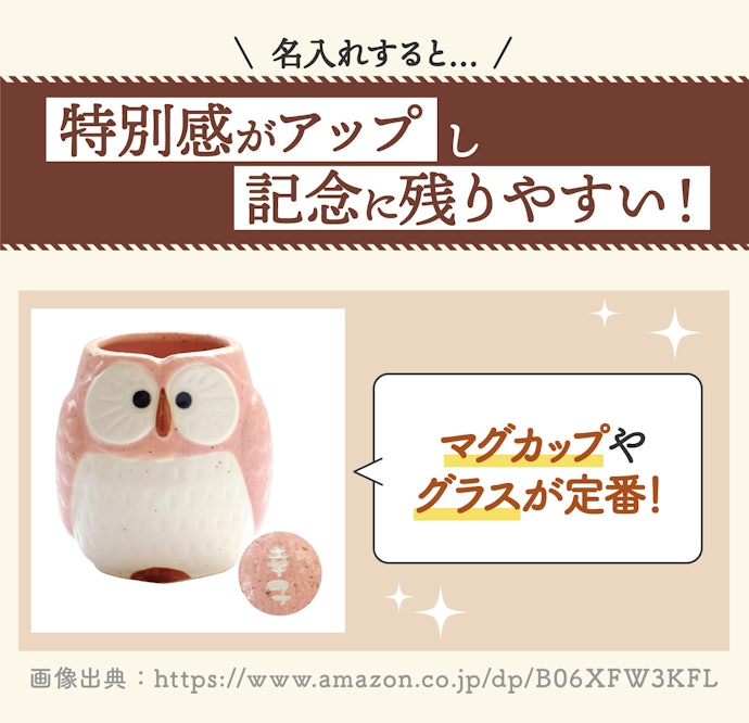 特別感がほしいなら名入れや写真入りアイテムに注目