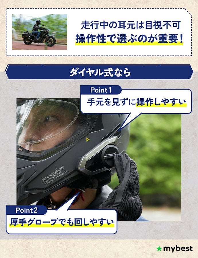 操作方式はダイヤル式とボタン式の2択。グローブのまま使うならダイヤル式