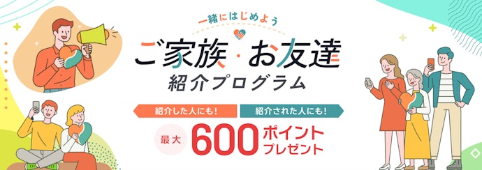 最大600ポイントを受け取れる紹介キャンペーン