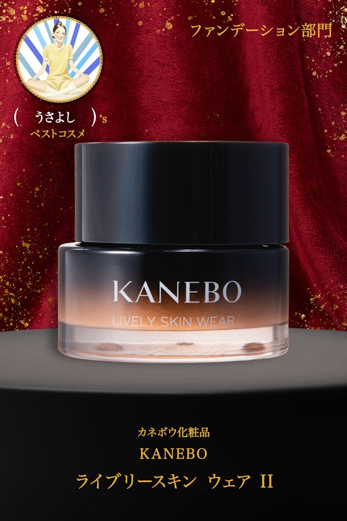 【08/ファンデーション】カネボウ化粧品「KANEBO ライブリースキンウェアII」