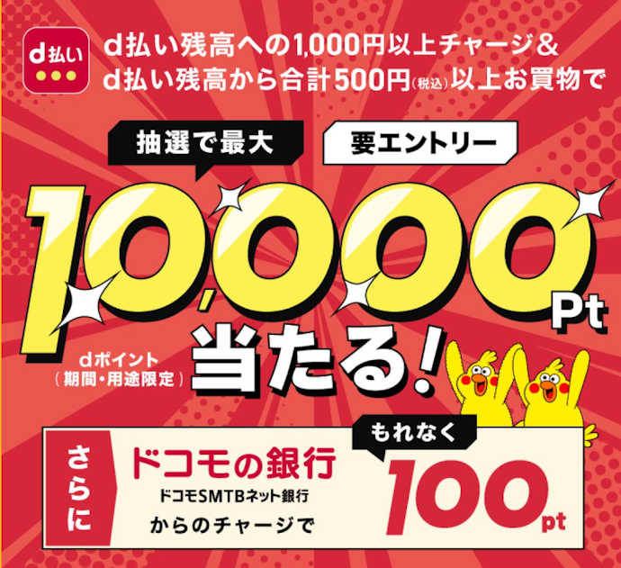 d払い残高へのチャージ&利用で最大10,000ポイントが当たる!