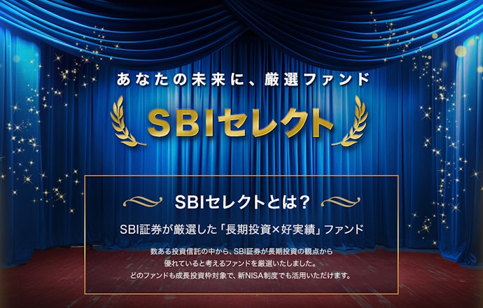 【SBIセレクト】SBI証券が長期投資に優れているファンドを厳選