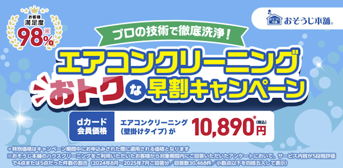 おそうじ本舗のハウスクリーニングを割引価格で利用できる