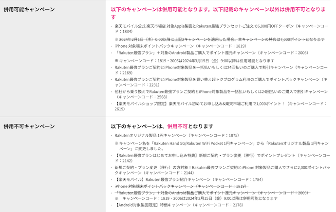 楽天モバイルのキャンペーンは併用可のものと併用不可のものがある