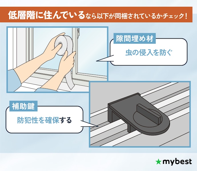 低層階に住んでいるなら、虫の侵入や防犯の対策ができるかも確認しよう