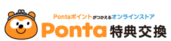 【中級】Ponta特典交換を利用する